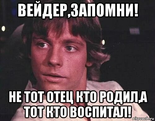 Отец тот кто воспитал. Отец не тот кто родил. Отец не тот кто родил а тот кто воспитал. Отец это тот кто воспитал а не тот кто. Отец не тот.