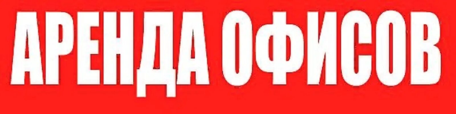 Сдам фирму в аренду. Аренда надпись. Сдается помещение в аренду баннер. Аренда помещения надпись. Сдается в аренду надпись.