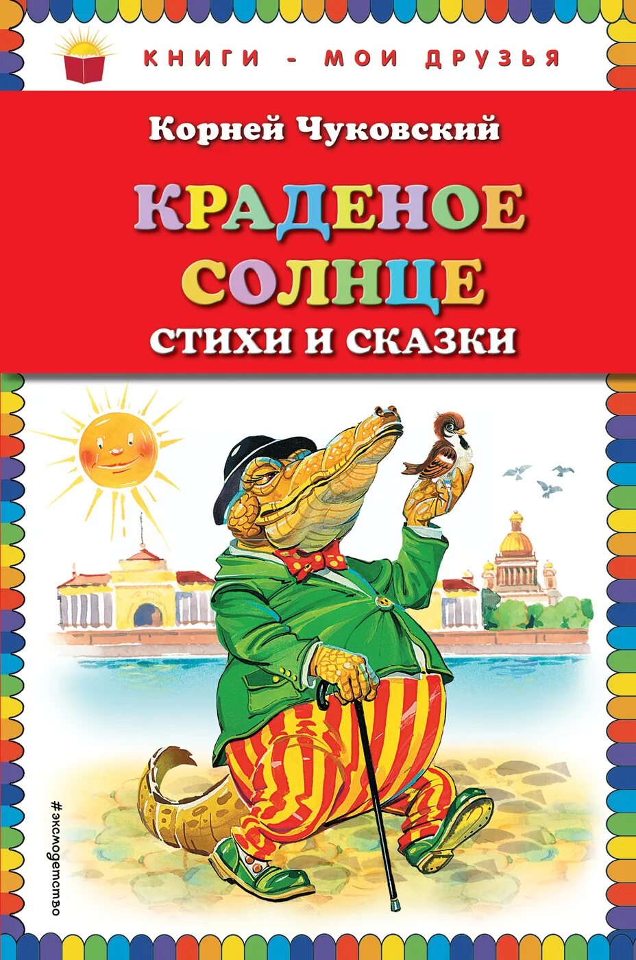 Весёлые стихи корнея чуковского. Детские стихи корнея чуковского. Книга сказки (чуковский к. Чуковский к. Стихи корнея ивановича.