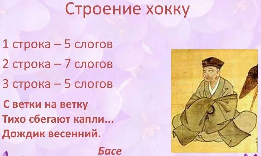 Хайку басе. Трехстишия японской поэзии хокку. Хайку басе. Хайку басе. Мацуо басё книги.