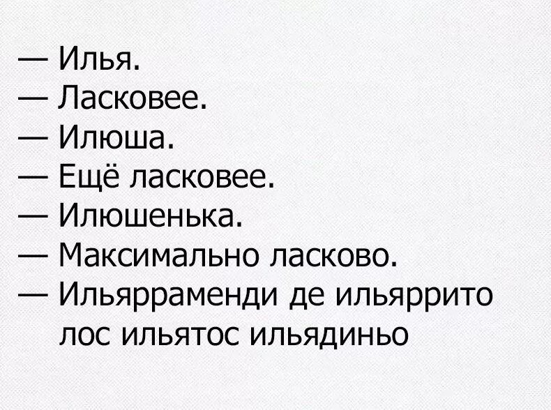 Ласковые прозвища. Приколы с именами. Как можно называть Илью. Ласковые прозвища для девочек. Как нежно назвать любимого