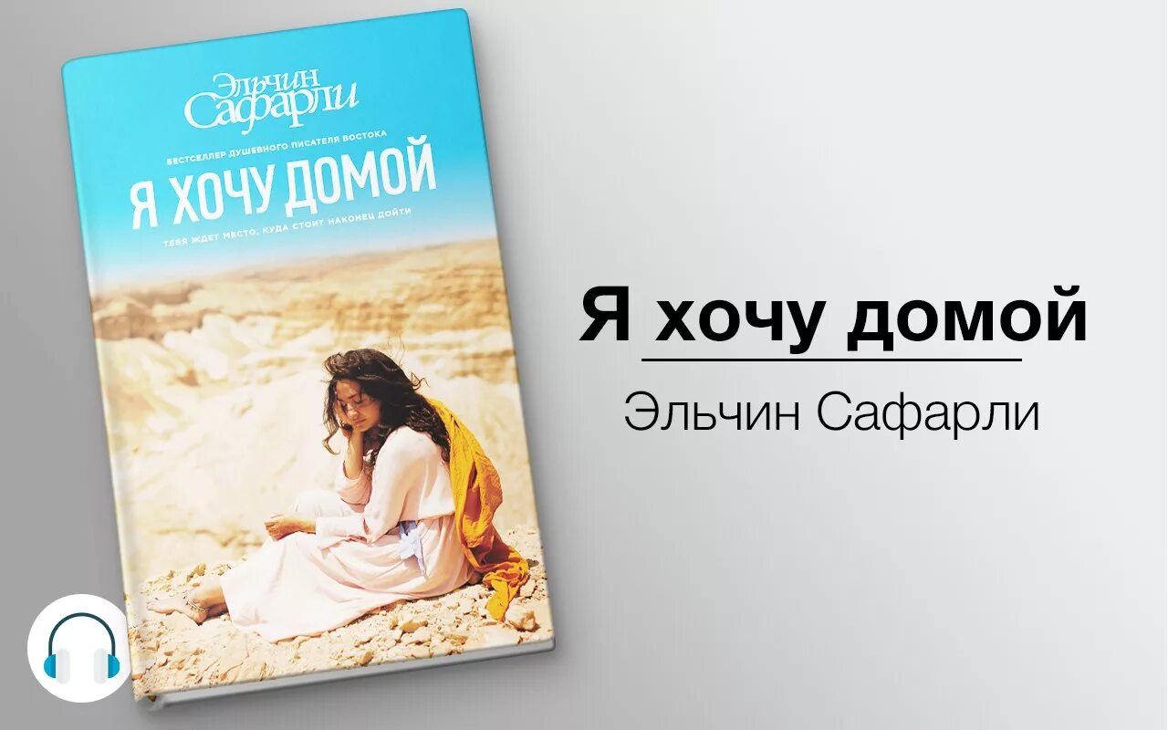 Хочу послушать книги. Я хочу домой книга. Сафарли я хочу домой. Я хочу домой Эльчин. Я хочу домой Эльчин Сафарли книга.