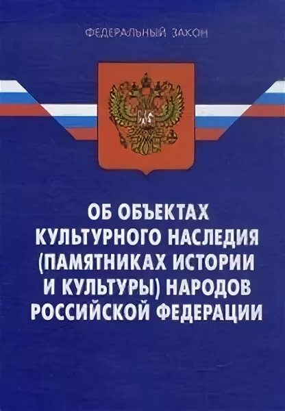 Федеральный закон об объектах культурного наследия. Объекты культурного наследия народов Российской Федерации. ФЗ 73. Объекты культурного наследия (памятники истории и культуры). Изменения в 73 фз