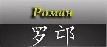 Сережа на китайском