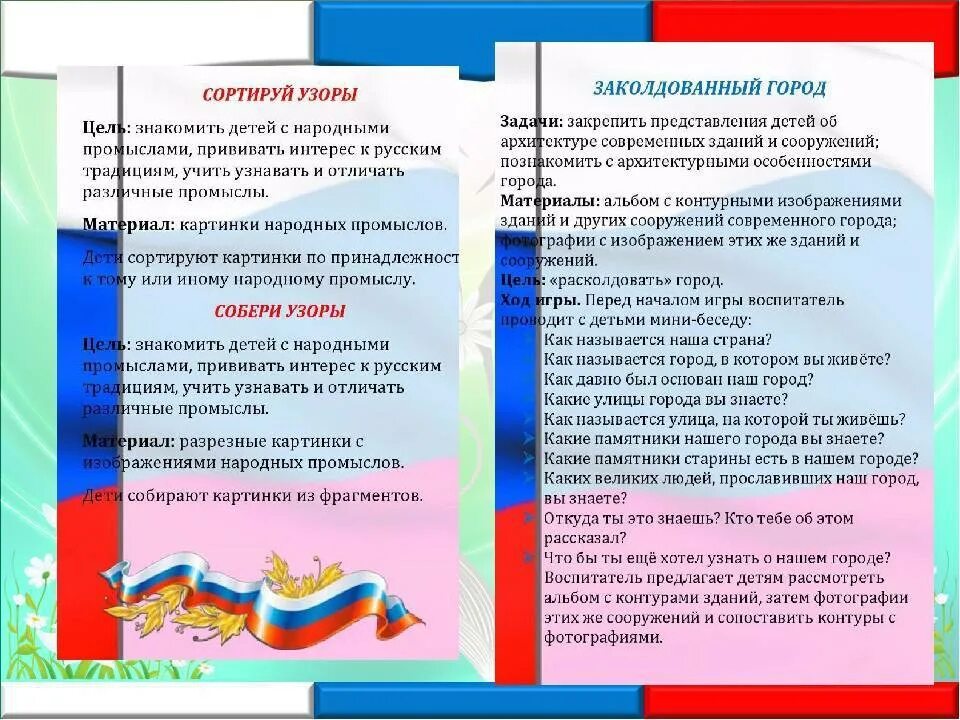 Игры по патриотическому воспитанию. Игры по патриотическому воспитанию в ДОУ. Игры по нравственно патриотическому воспитанию в ДОУ. Беседы по патриотическому Вос.