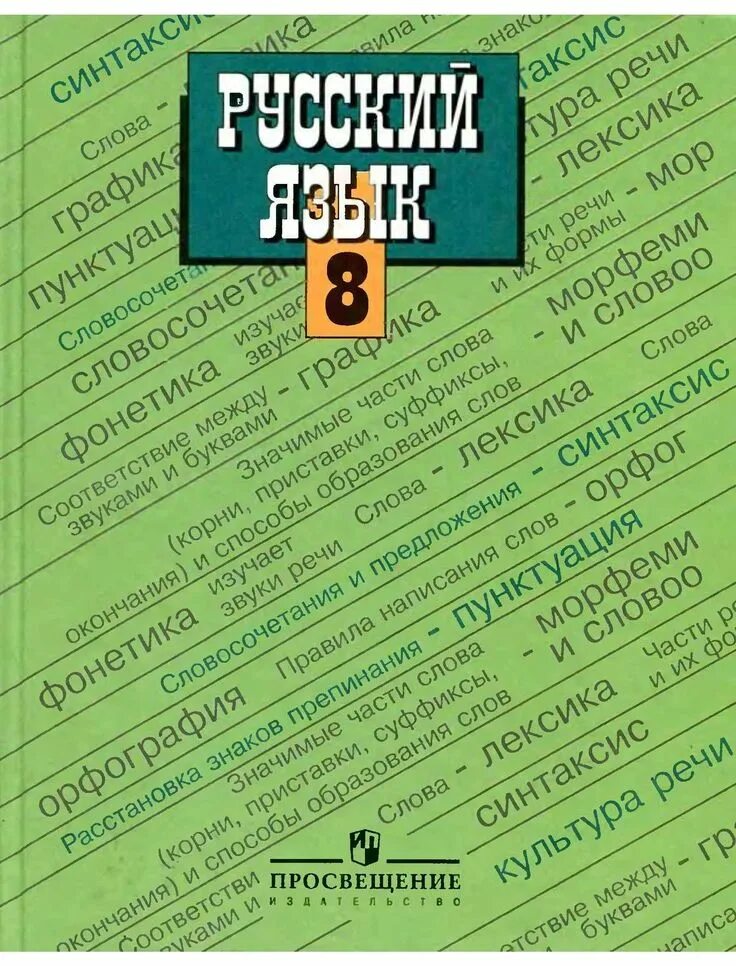 Л а тростенцова 5 класс. Т.а. ладыженская, л.а. тростенцова, а.д. дейкина, о.м. александрова. учебник русского языка. учебникикрусского языка. учебник по русскому языку 8 класс.