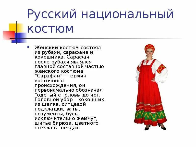 Национальный костюм россии сообщение. Описание русского народного костюма. Русский народный костюм женский описание. Описание народного костюма. Рассказ о русском народном костюме.