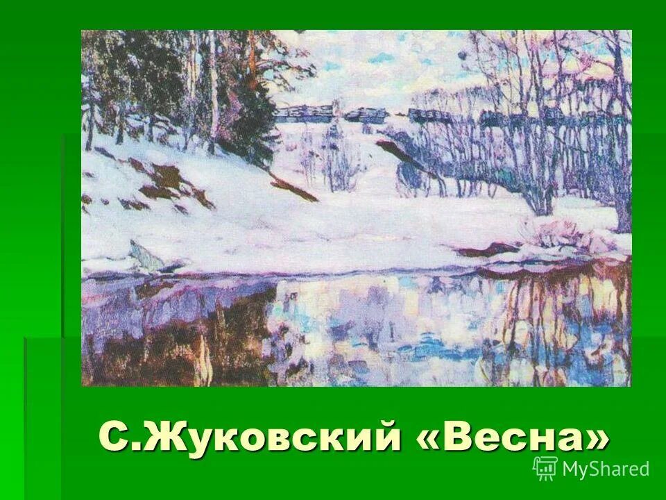Жуковский приход весны стих. Иллюстрация к стихотворению приход весны Жуковский.