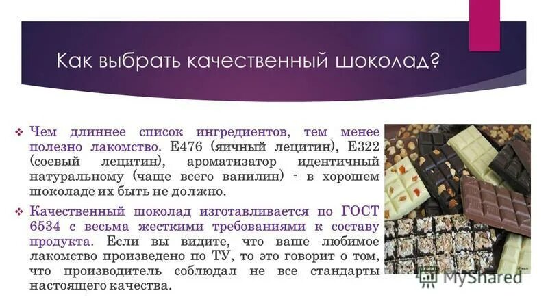 Лецитин соевый е476 в шоколаде что это. Содержание глютена в какао. E476 ароматизаторы. Лецитин соевый e476. Состав молочного шоколада.