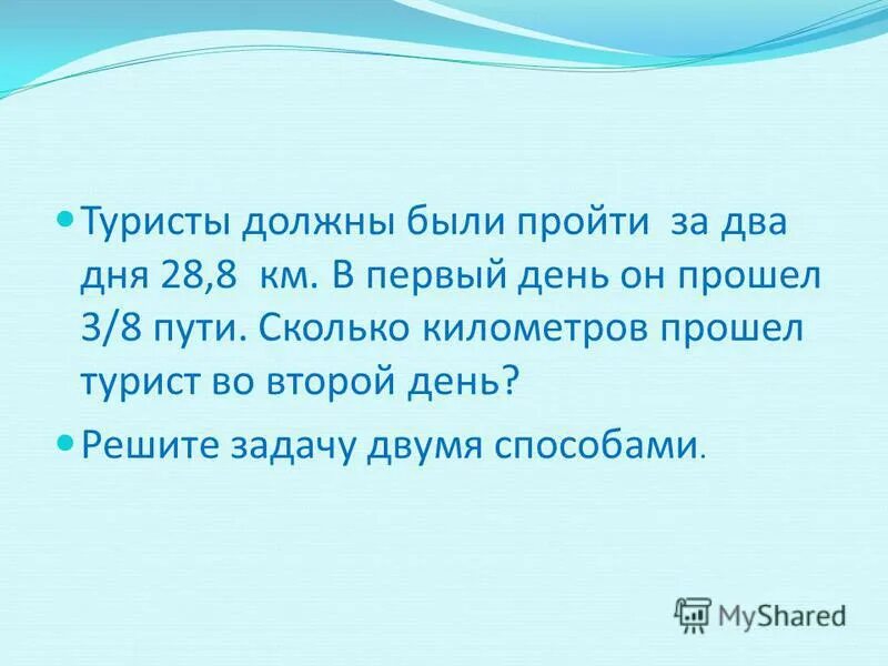 Бывшие 2 дата. Задача в первый день туристы прошли. В первый день турист прошел. За 2 дня турист прошел 5/8 всего пути за первый день он прошел 3/8 пути. Задача в первый день туристы прошли 28 км.