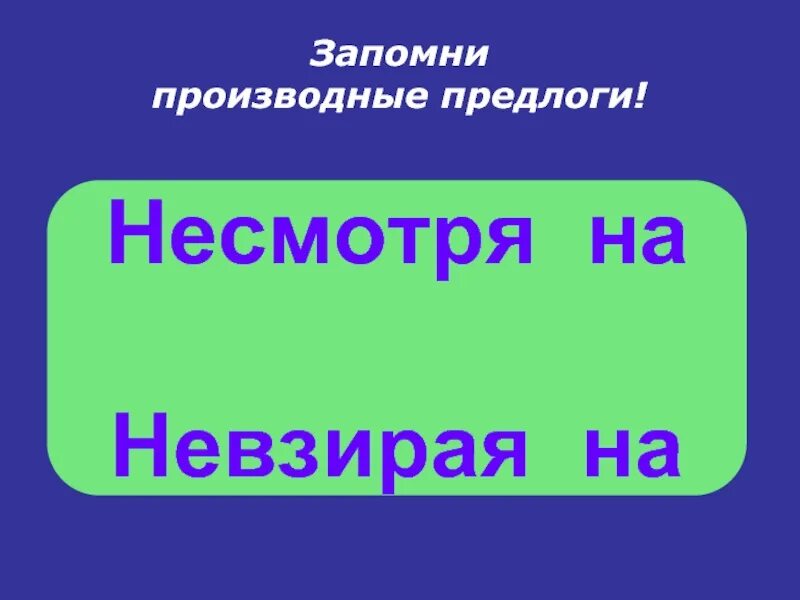 Несмотря на предлог. Несмотря на производный предлог. Предлоги несмотря на невзирая на. Несмотря на. Невзирая как правильно