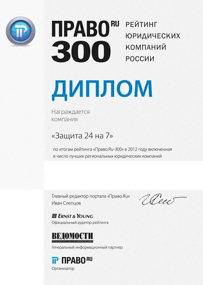 Группа компаний юап. Право 300 рейтинг юридических фирм. диплом право 300. сертификат лучший юриста. топ 100 юридических компаний.