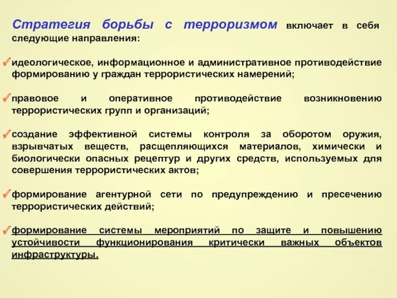 Стратегии борьбы с терроризмом. Возможные стратегии борьбы с терроризмом. Системы борьбы с терроризмом включает себя. Террористическая деятельность включает. Информационное противодействие направления