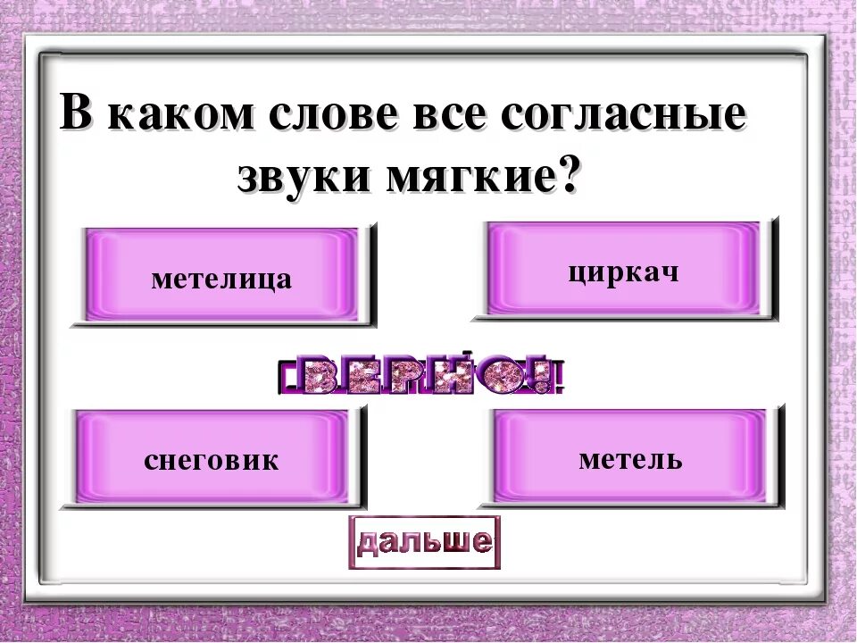 В каком слове все согласные звуки мягкие. Слова в которых все согласные звуки мягкие. В каких словах все согласные мягкие. Все согласные звуки мягкие в слове. Согласные звуки мягкие в слове иней