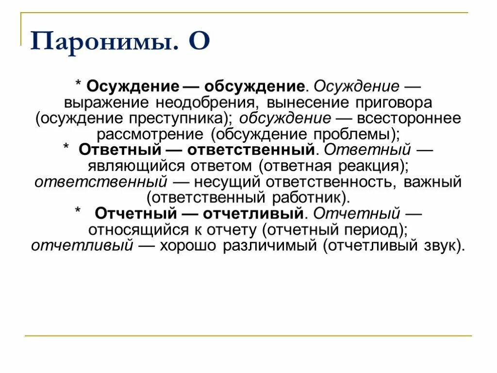 Три паронимы. Осуждение обсуждение паронимы. Пароним к слову осуждение. Паронимы примеры. Паронимы 10 класс.