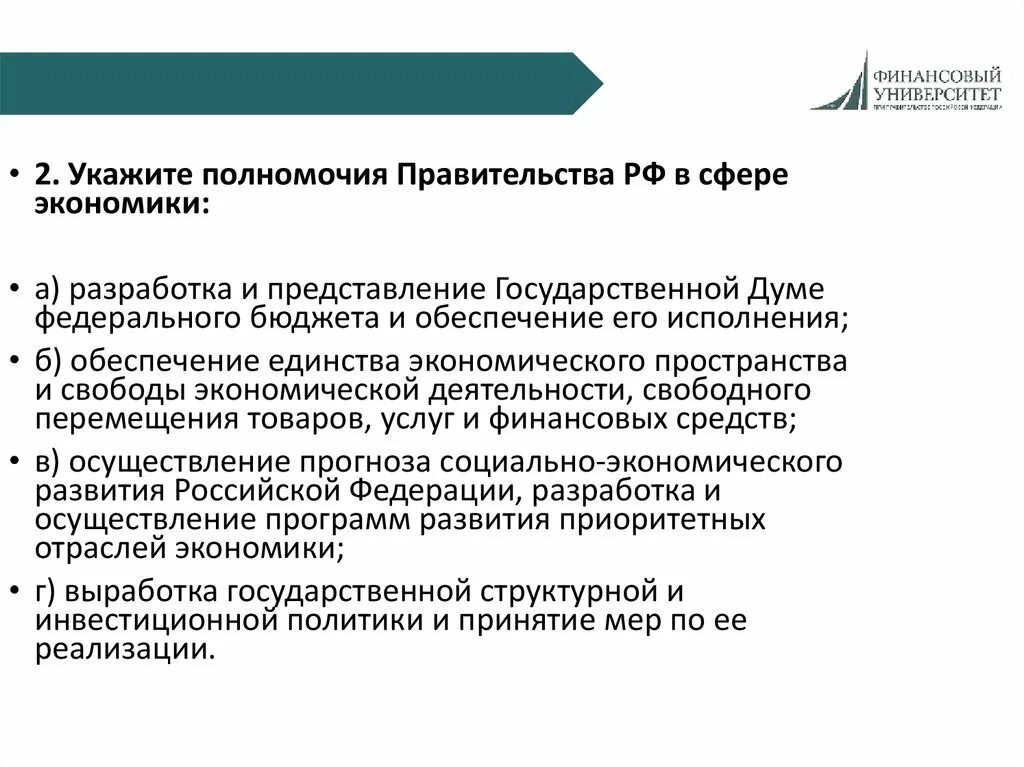 Полномочия правительства рф в социальной сфере примеры О полномочиях Правительства РФ в области экономического развития государства" По