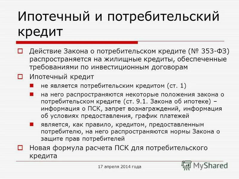 Ст 5 фз о потребительском кредите. Потребительское кредитование законодательство. ФЗ О потребительском кредите. О потребительском кредите (займе). Потребительский кредит законодательство.