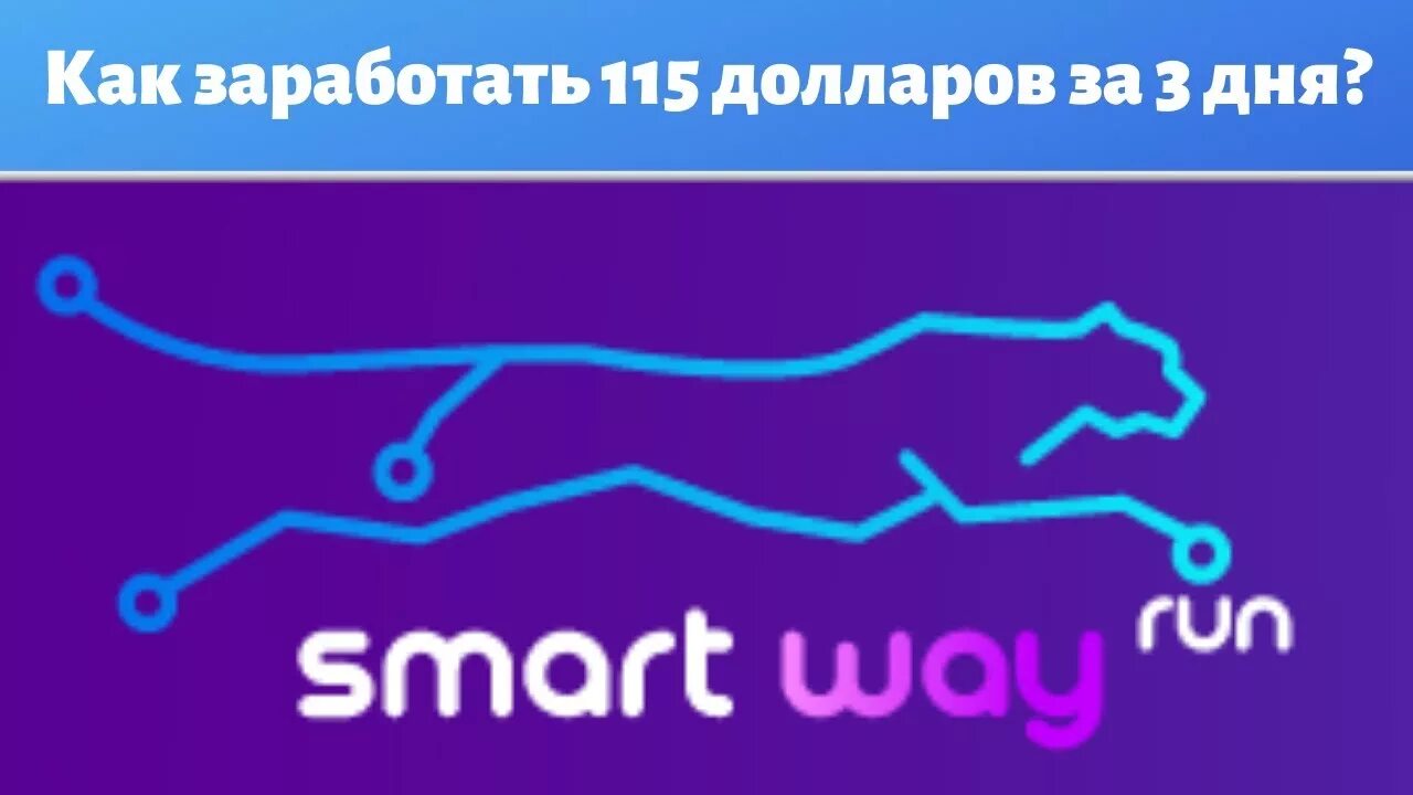 Смарт Вэй. Смарт Вэй СПБ. Смартвэй бронирование. SMARTWAY Пенза.