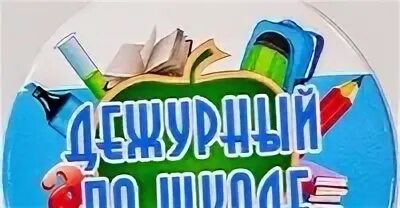 Дежурный класс по школе. Дежурство по школе. Дежурный по школе. Дежурный класс.