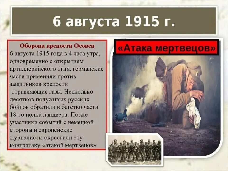 1 августа какое событие. Оборона крепости Осовец 1915. Памятные даты.