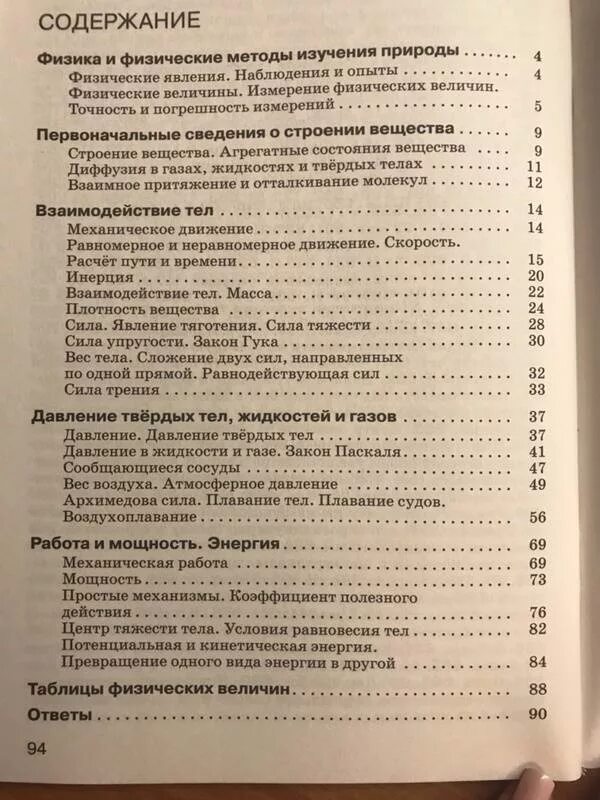 Физика оглавление. Физика перышкин оглавление. Физика 7 класс перышкин учебник содержание. Физика 7 класс перышкин учебник оглавление. Физика 9 класс сборник вопросов и задач.