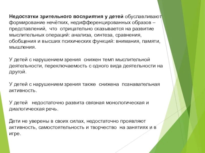 Развитие восприятия текста. Недостатки детского восприятия. Особенности зрительного восприятия текста. Формирование зрительного восприятия у детей с ДЦП. Зрительное восприятие это в педагогике.