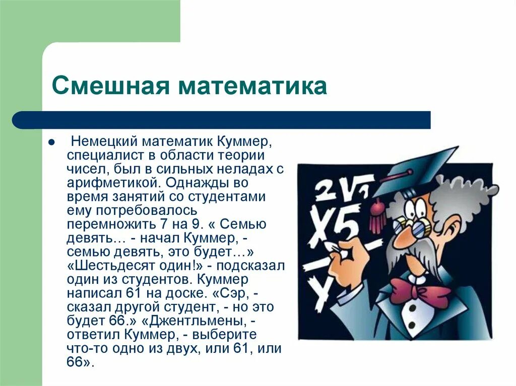 Интересные факты о математике. Интересные факты из истории математики. Занимательные математические факты. Интересные факты о ГМАТЕ.