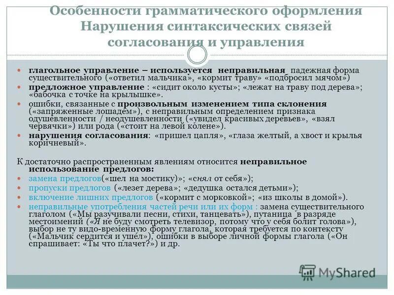 Трудные случаи образования форм глаголов. Управление глаголов в русском языке таблица. Сложные случаи образования форм глаголов. Глагол существительное словосочетание. Примеры трудных случаев глагольного управления.