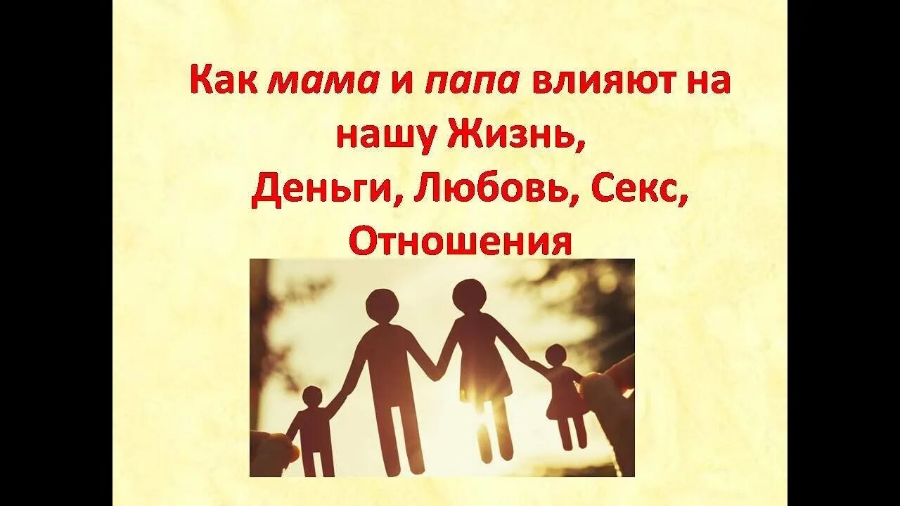 Живу на деньги родителей. Как отношения с родителями влияют на нашу жизнь. Отношения с отцом влияют на жизнь. Как взаимоотношения с мамой влияют на жизнь. Проработка папы.