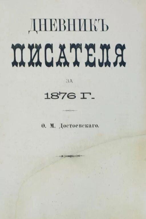 Дневника писателя ф м достоевского. Дневник писателя. Дневник писателя Достоевский. Дневник писателя книга. Достоевский дневник писателя 1877.