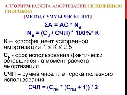 Расчет суммы начисленной амортизации