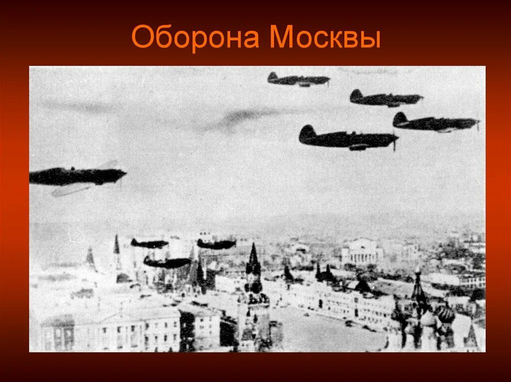 Первый налет на москву. Оборона Москвы 1941. Бомбардировки Москвы в 1941 году. Противовоздушная оборона Москвы 1941.