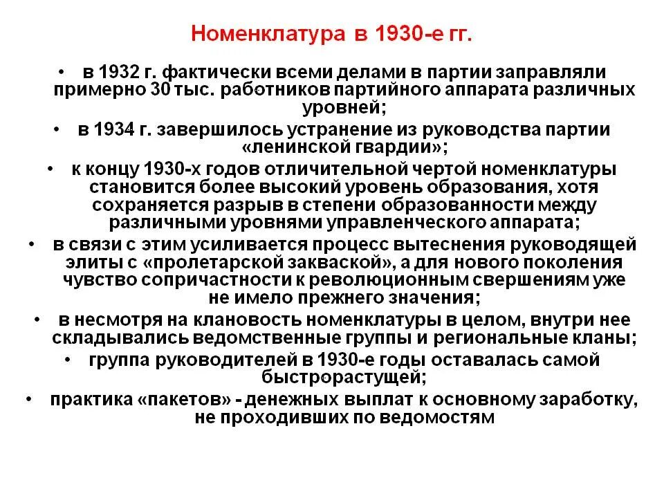 Партийная номенклатура в ссср. Номенклатура 1930. Номенклатура СССР. Номенклатура СССР 1930. Номенклатурная система в СССР.