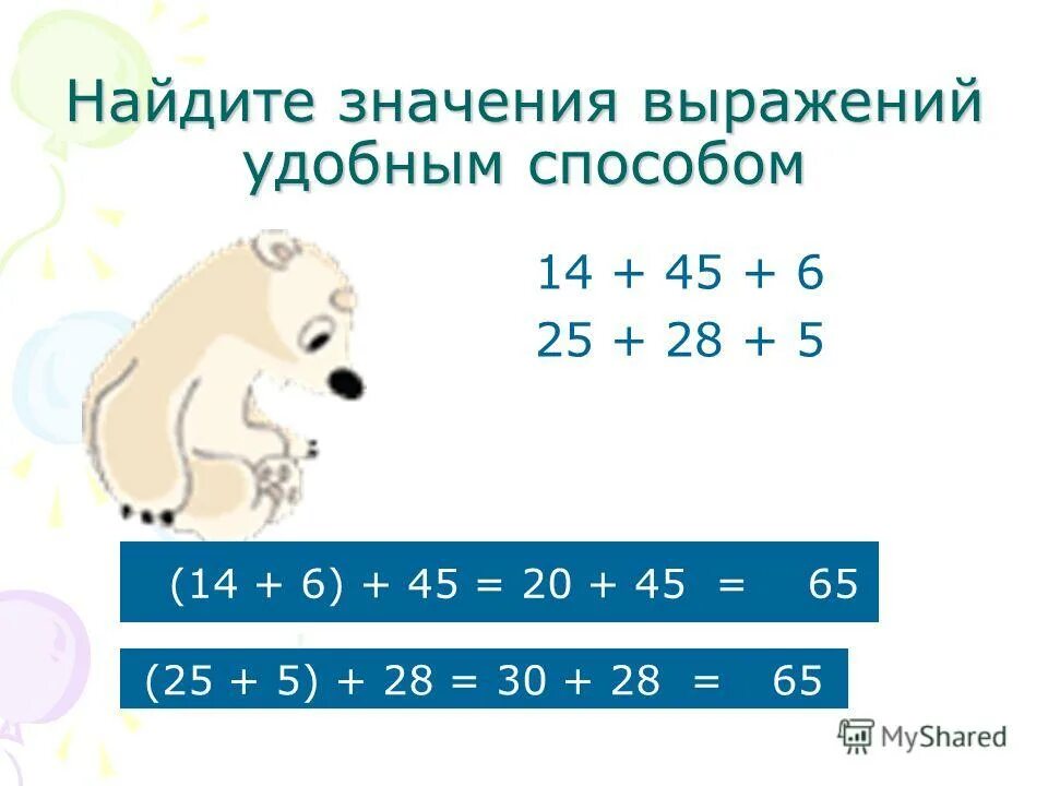 Вычисляем удобным способом выражение. Вычисляем удобным способом выражение