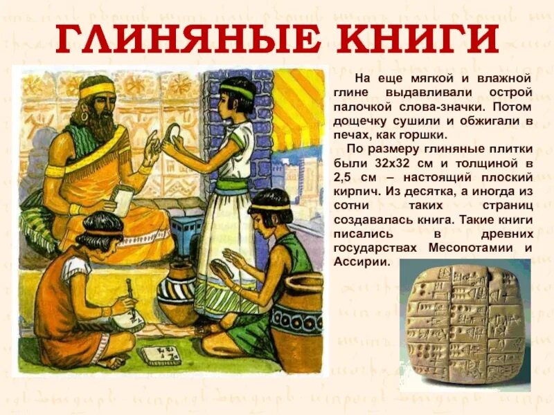 Значение слова глиняная. Глиняные книги. Книга на глине. Глиняные плитки книги. Книга из глиняных плиток.