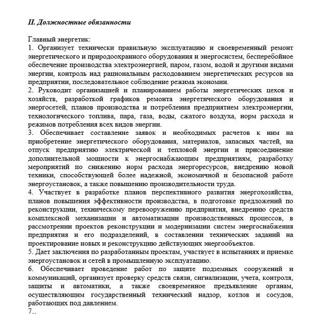 Энергетики должность. Энергетики должность. Должностная инструкция гл. Главный энергетик должностная инструкция. Должностные обязанности главного энергетика.