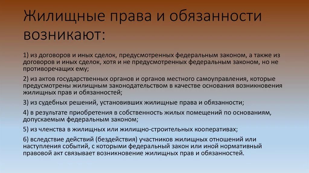 Принципы жилого помещения. Основания возникновения жилищных прав. Основания возникновения жилищных прав и обязанностей.