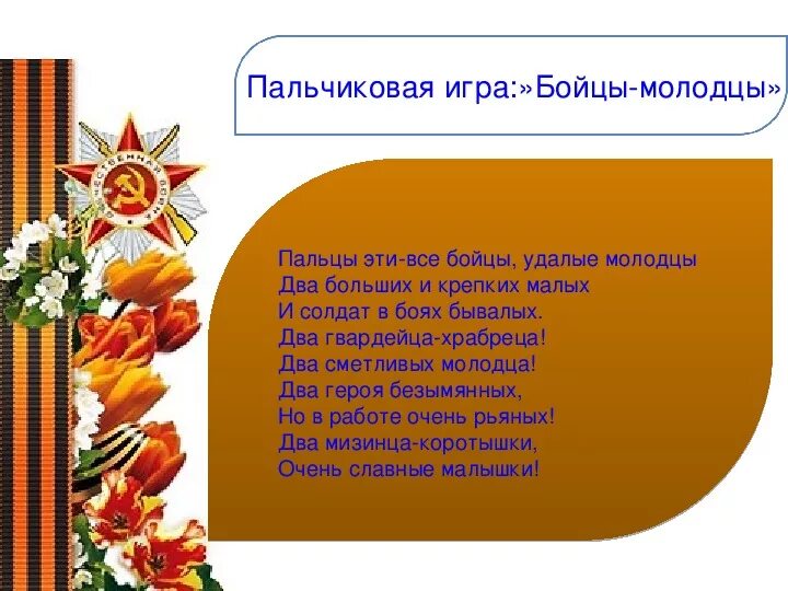 В солдаты шел удалый молодец. Молодец боец. Наши пальцы все бойцы удалые молодцы. Славься день Победы. «Славься, Славься, день Победы.