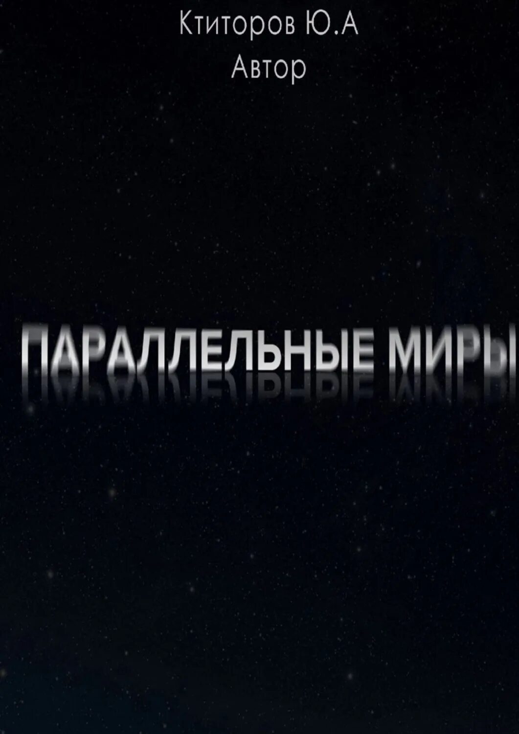 Читать книгу параллельные миры