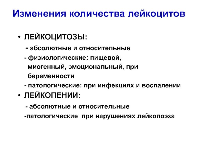 Количественные изменения лейкоцитов. Количественные изменения лейкоцитов схема. Изменение числа лейкоцитов. Лейкоциты количество, изменения количества лейкоцитов. Относительный лейкоцитоз