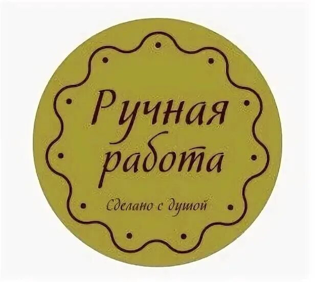 Сделано с душой. Круглая бирочка ручная работа. Ручная работа сделано с душой. Этикетка сделано с душой. Надпись ручная работа сделано с душой.