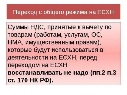 Переход на есхн