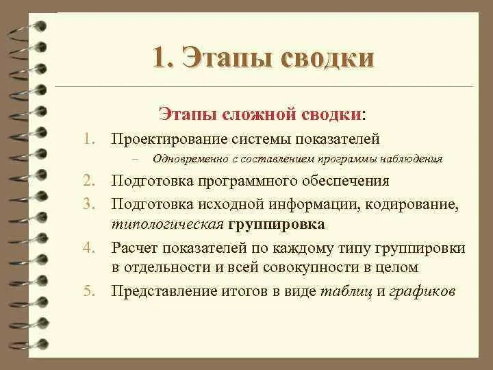 Программа сводки. Этапы сложной сводки. этапы статистической сводки. этапы проведения сводки. этапы проведения сводки и группировки.