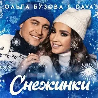 Снежинка бузова давай клип