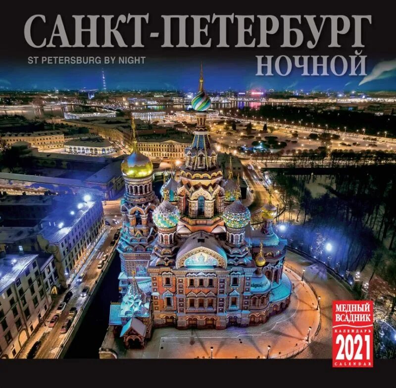 Купить календарь спб. Календарь Санкт Петербург. Календарь с видами Санкт-Петербурга. Настенный календарь с видами Петербурга. Календарь ночной Питер.