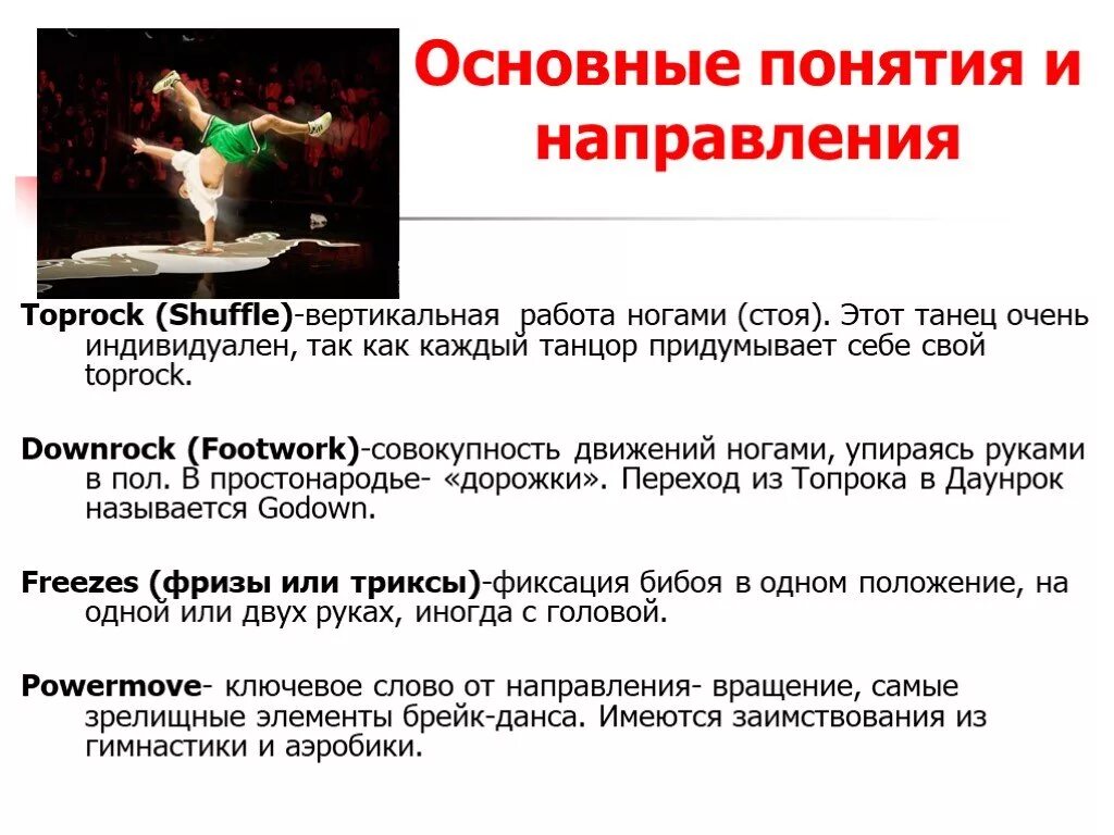 История брейк данса. Презентация на тему брейк данс. Доклад о брейк дансе. Базовые элементы брейк данса.