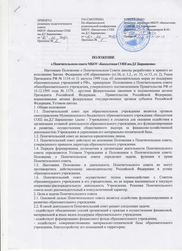 Положение об учреждении общего. Положение о попечительском Совете образец. Положение о попечительском Совете музея. Устав попечительского совета общеобразовательного учреждения. Положение о попечительском Совете по новому закону об образовании.