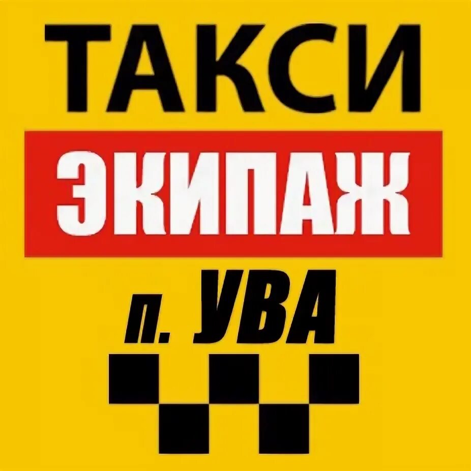 Такси Ува. Логотип такси экипаж. Такси экипаж Ирбейского. Карпинск такси экипаж. Телефон такси экипажа