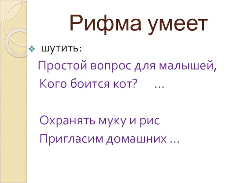 Рифма котик. Кот рифма. простые рифмы для детей. что такое рифма 2 класс. секреты рифмы.