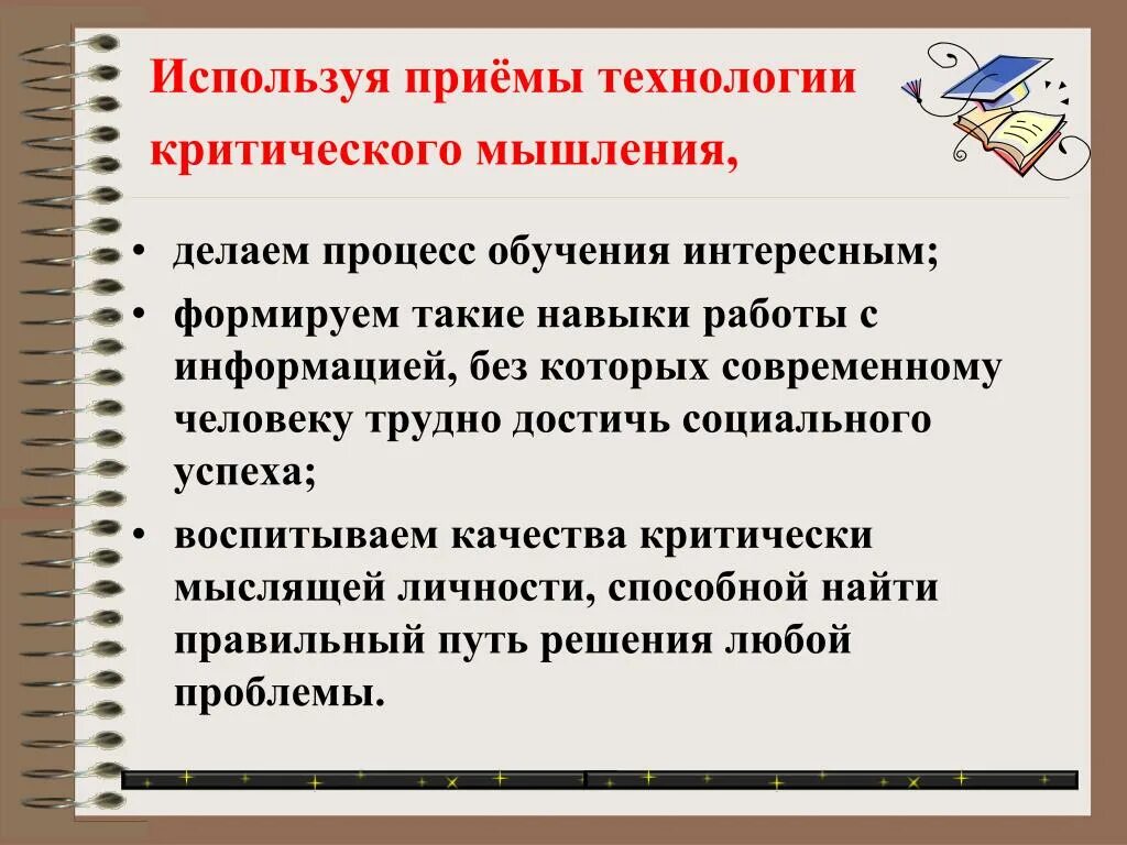 Развивающие технологии на уроках технологии. Приемы критического.мышления технология. Методы и приемы технологии критического мышления. Приемы формирования критического мышления. Критическое мышление на уроках.